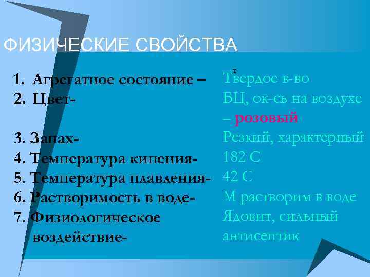 ФИЗИЧЕСКИЕ СВОЙСТВА т 1. Агрегатное состояние – Твердое в-во БЦ, ок-сь на воздухе 2.