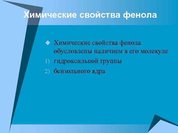 Химические свойства фенола u Химические свойства фенола обусловлены наличием в его молекуле 1) гидроксильной