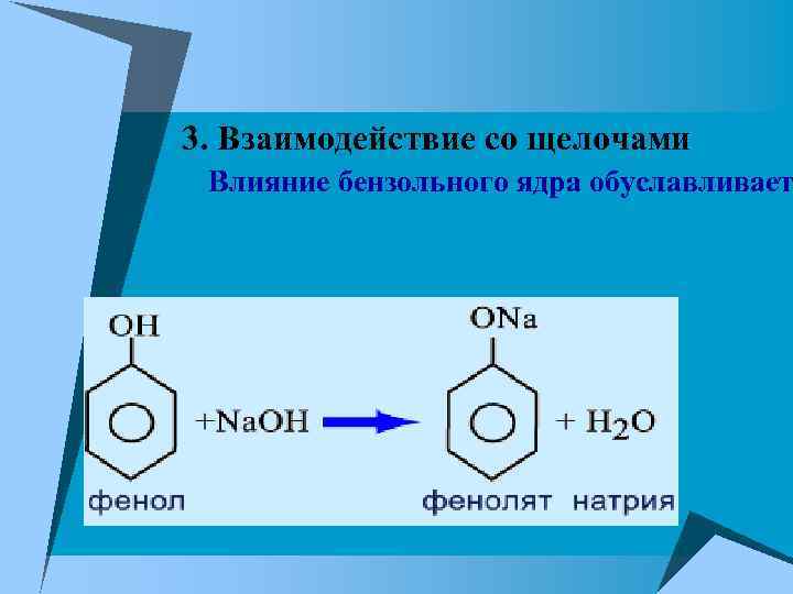 3. Взаимодействие со щелочами Влияние бензольного ядра обуславливает 