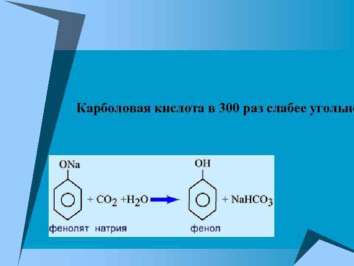 Карболовая кислота в 300 раз слабее угольно 