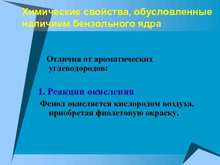 Химические свойства, обусловленные наличием бензольного ядра Отличия от ароматических углеводородов: 1. Реакции окисления Фенол