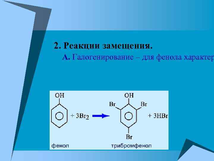 2. Реакции замещения. А. Галогенирование – для фенола характер 