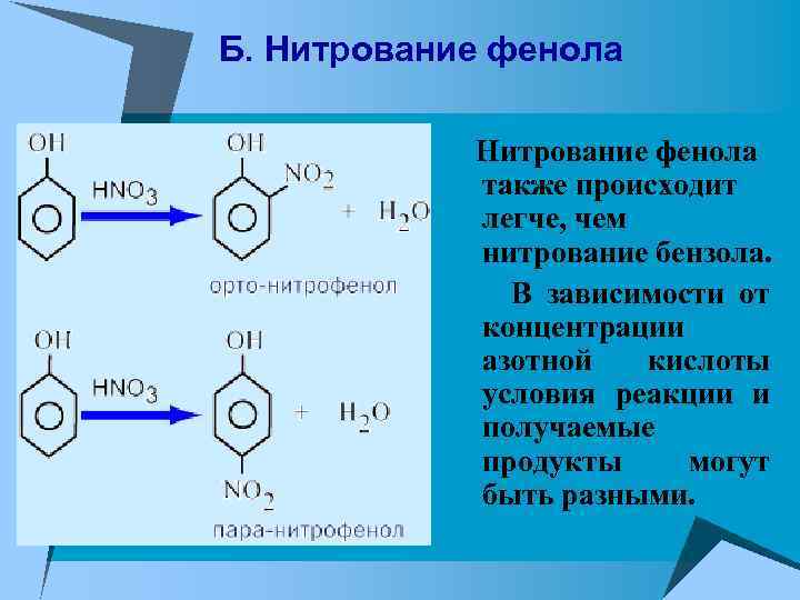 Б. Нитрование фенола также происходит легче, чем нитрование бензола. В зависимости от концентрации азотной