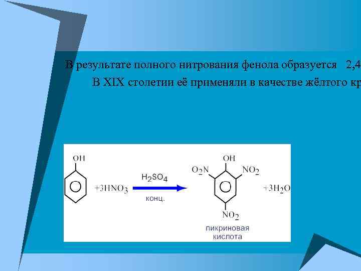 В результате полного нитрования фенола образуется 2, 4 В XIX столетии её применяли в