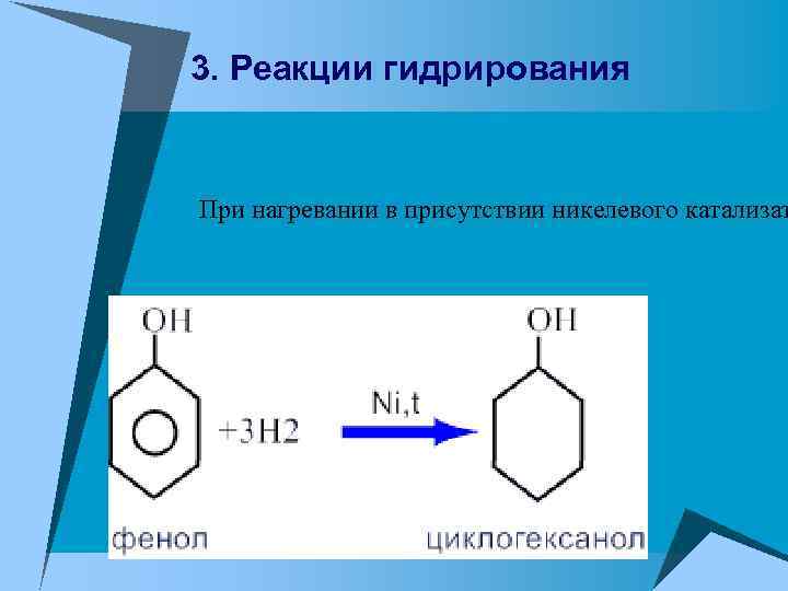 3. Реакции гидрирования При нагревании в присутствии никелевого катализат 