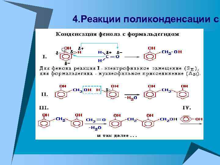 4. Реакции поликонденсации с 