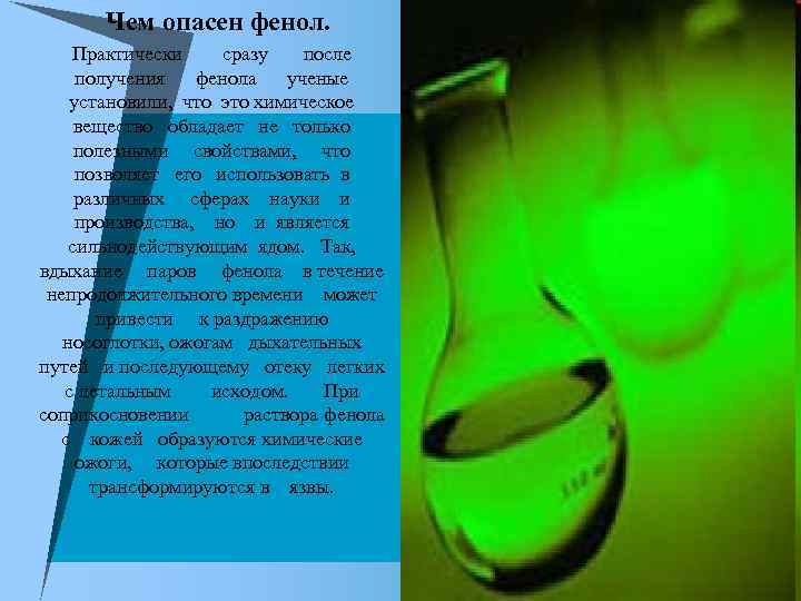 Чем опасен фенол. Практически сразу после получения фенола ученые установили, что это химическое вещество