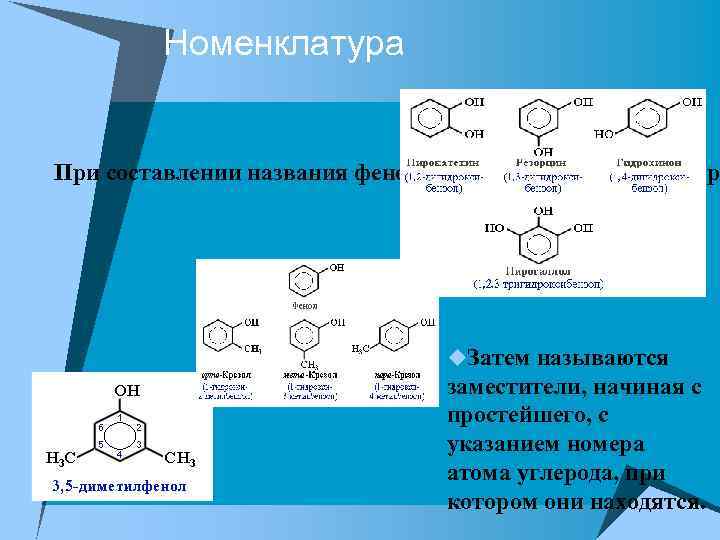 Номенклатура u При составлении названия фенолов нумерация атомов углер u. Затем называются заместители, начиная