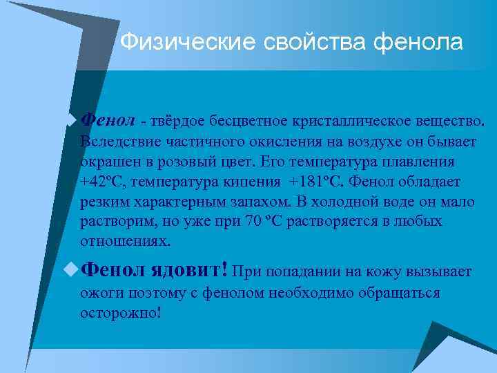 Физические свойства фенола u Фенол - твёрдое бесцветное кристаллическое вещество. Вследствие частичного окисления на