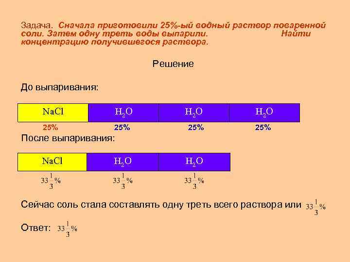 Задача. Сначала приготовили 25%-ый водный раствор поваренной соли. Затем одну треть воды выпарили. Найти