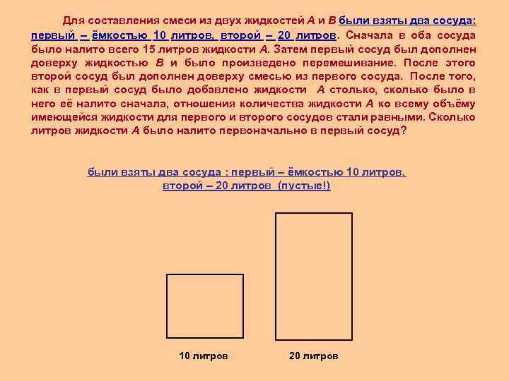 Для составления смеси из двух жидкостей А и В были взяты два сосуда: первый