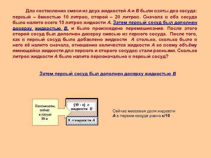 Для составления смеси из двух жидкостей А и В были взяты два сосуда: первый