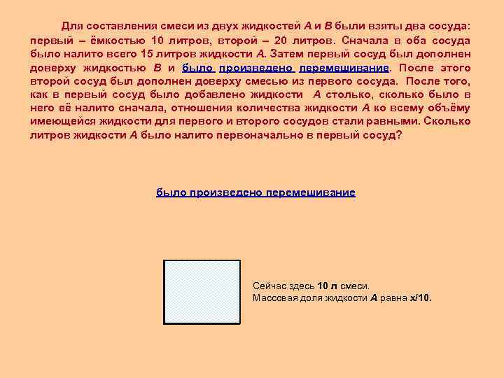 Для составления смеси из двух жидкостей А и В были взяты два сосуда: первый