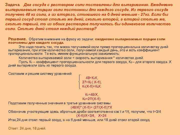 Задача. Два сосуда с раствором соли поставлены для выпаривания. Ежедневно выпариваемые порции соли постоянны