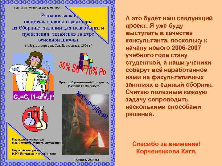 А это будет наш следующий проект. Я уже буду выступать в качестве консультанта, поскольку
