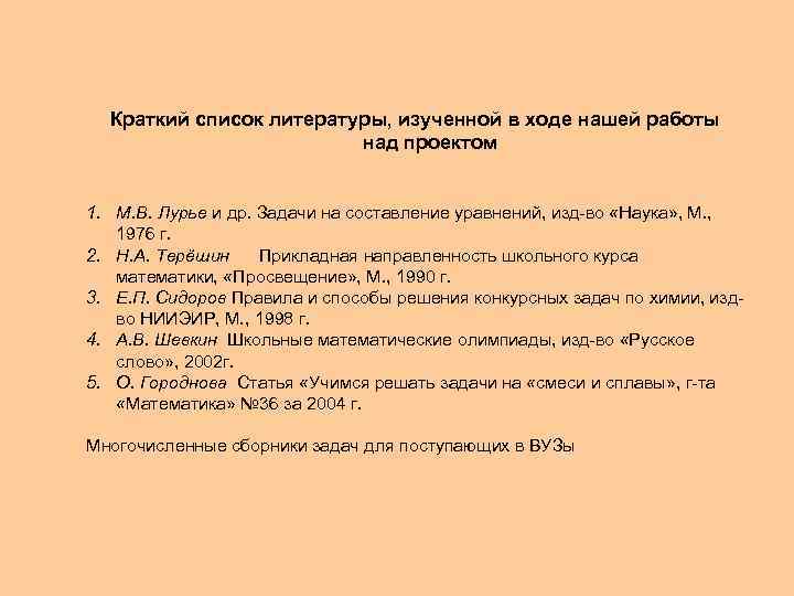 Краткий список литературы, изученной в ходе нашей работы над проектом 1. М. В. Лурье