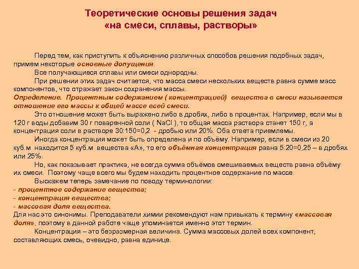 Теоретические основы решения задач «на смеси, сплавы, растворы» Перед тем, как приступить к объяснению