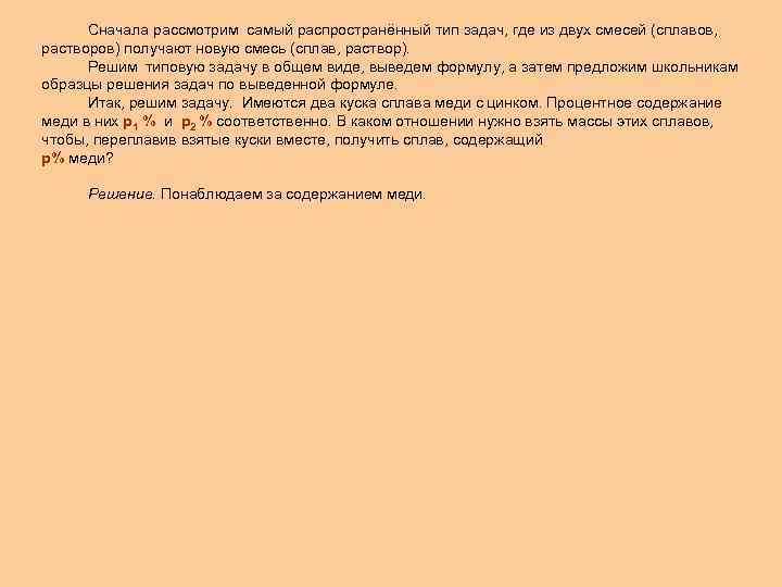 Сначала рассмотрим самый распространённый тип задач, где из двух смесей (сплавов, растворов) получают новую