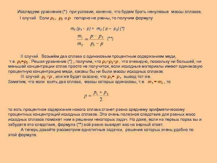 Исследуем уравнение (*) при условии, конечно, что будем брать ненулевые массы сплавов. I случай.