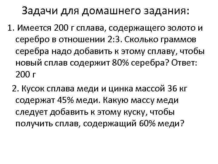 Задачи для домашнего задания: 1. Имеется 200 г сплава, содержащего золото и серебро в