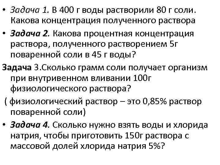  • Задача 1. В 400 г воды растворили 80 г соли. Какова концентрация