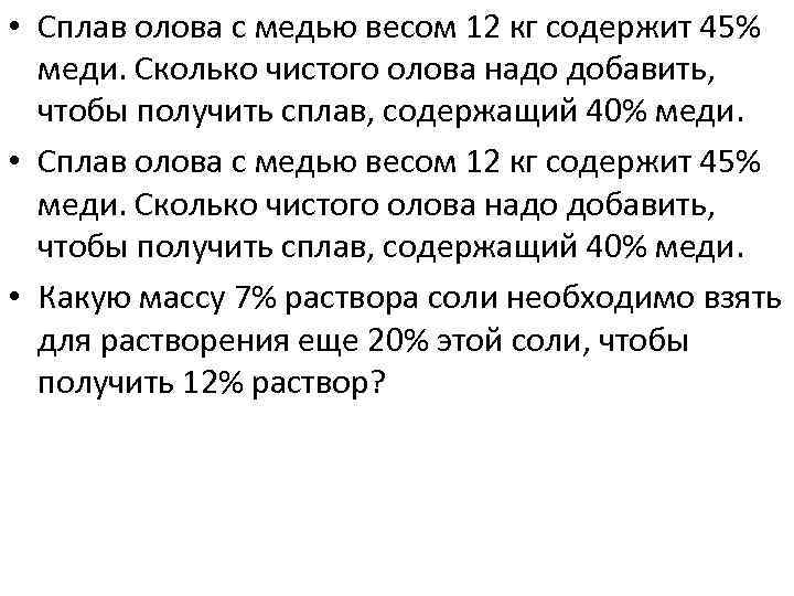  • Сплав олова с медью весом 12 кг содержит 45% меди. Сколько чистого
