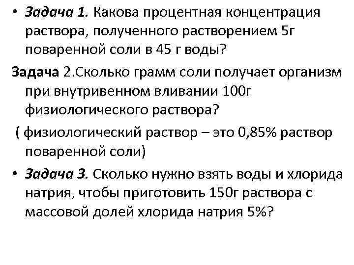  • Задача 1. Какова процентная концентрация раствора, полученного растворением 5 г поваренной соли