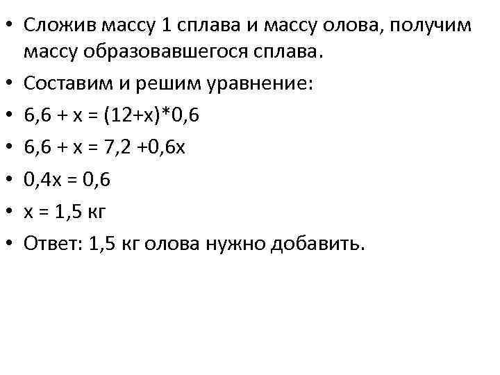  • Сложив массу 1 сплава и массу олова, получим массу образовавшегося сплава. •