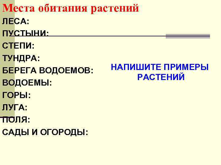 Места обитания растений ЛЕСА: ПУСТЫНИ: СТЕПИ: ТУНДРА: БЕРЕГА ВОДОЕМОВ: ВОДОЕМЫ: ГОРЫ: ЛУГА: ПОЛЯ: САДЫ