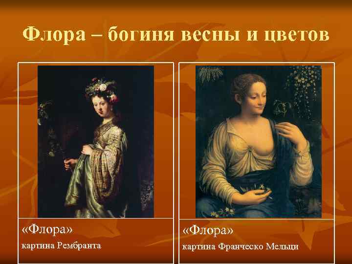 Флора – богиня весны и цветов «Флора» картина Рембранта картина Франческо Мельци 