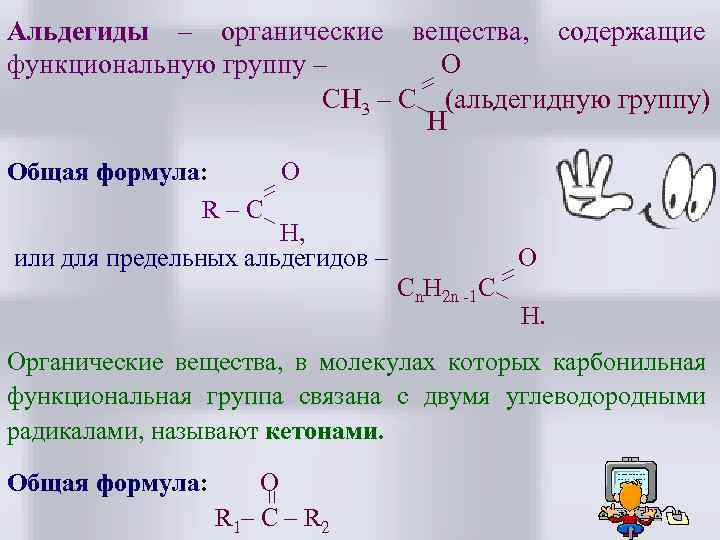 Альдегиды – органические вещества, содержащие функциональную группу – O СH 3 – C (альдегидную