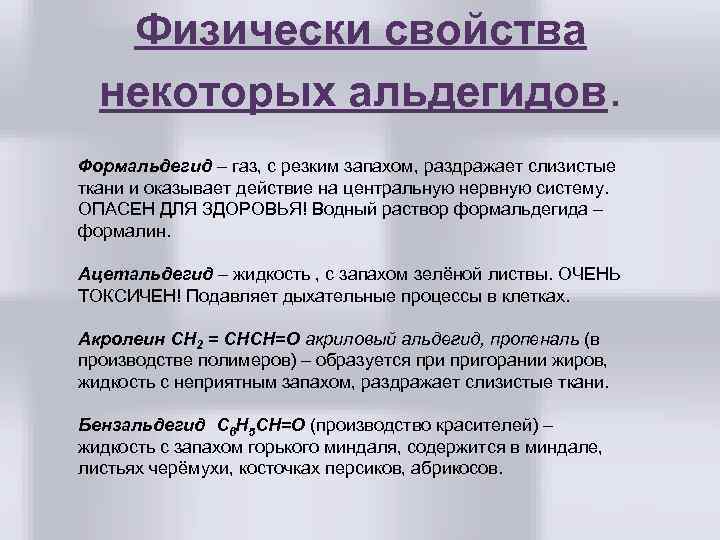 Физически свойства некоторых альдегидов. Формальдегид – газ, с резким запахом, раздражает слизистые ткани и