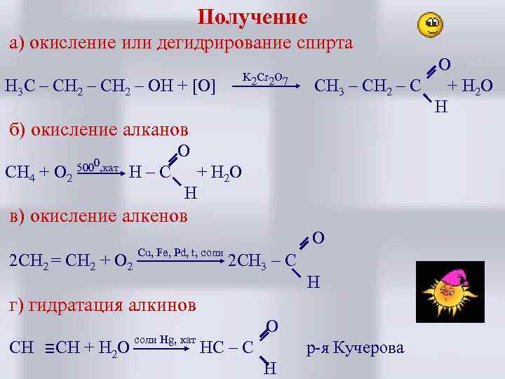 Получение а) окисление или дегидрирование спирта K 2 Cr 2 O 7 H 3