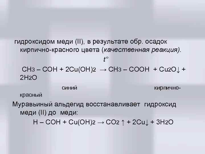  гидроксидом меди (II), в результате обр. осадок кирпично-красного цвета (качественная реакция). t° СН