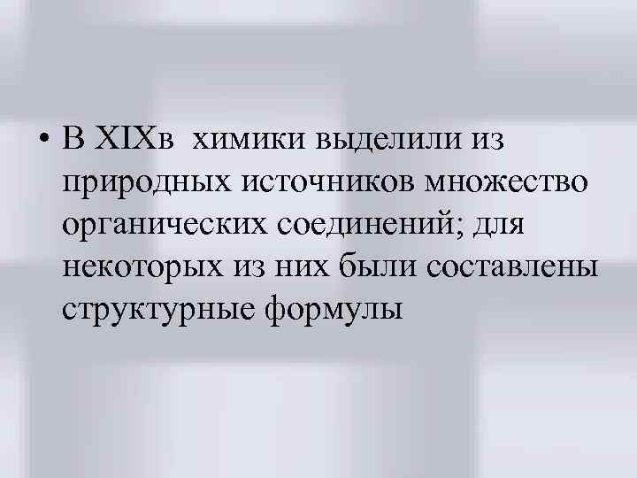  • В XIXв химики выделили из природных источников множество органических соединений; для некоторых