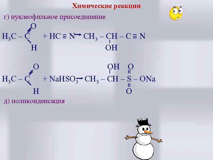 Химические реакции г) нуклеофильное присоединение O H 3 C – C + HC N