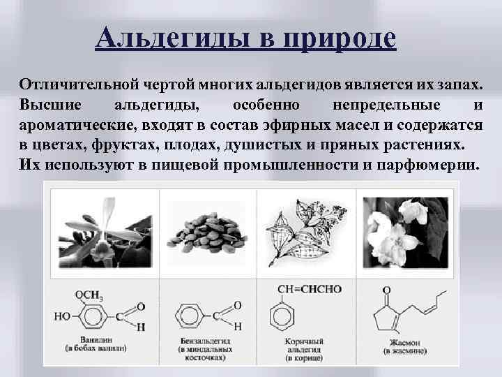 Альдегиды в природе Отличительной чертой многих альдегидов является их запах. Высшие альдегиды, особенно непредельные