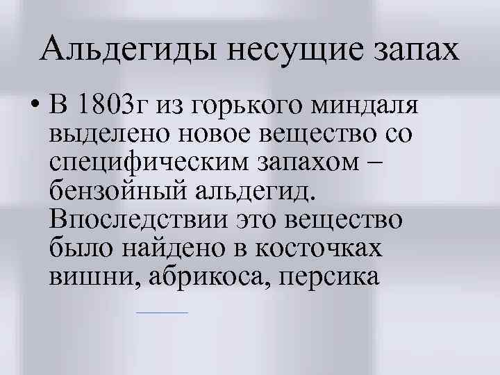 Альдегиды несущие запах • В 1803 г из горького миндаля выделено новое вещество со