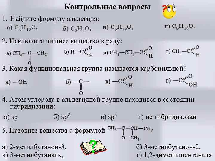 Контрольные вопросы 1. Найдите формулу альдегида: 2. Исключите лишнее вещество в ряду: 3. Какая