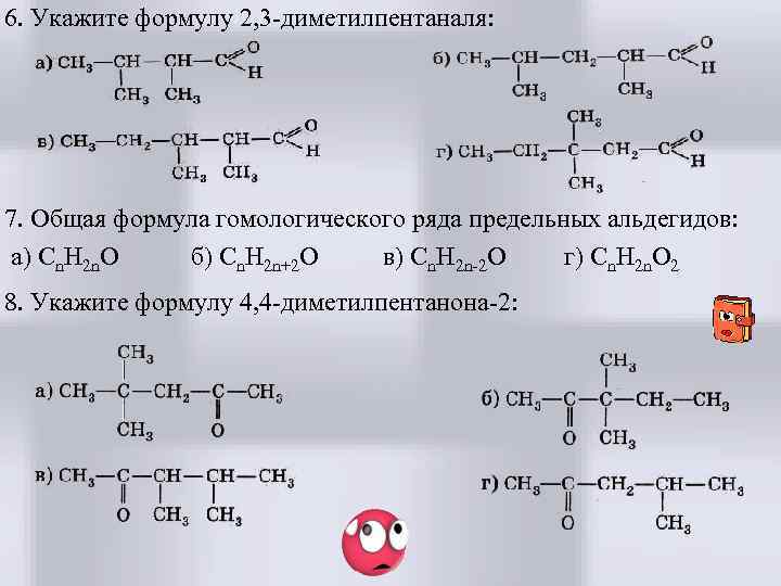 6. Укажите формулу 2, 3 -диметилпентаналя: 7. Общая формула гомологического ряда предельных альдегидов: а)