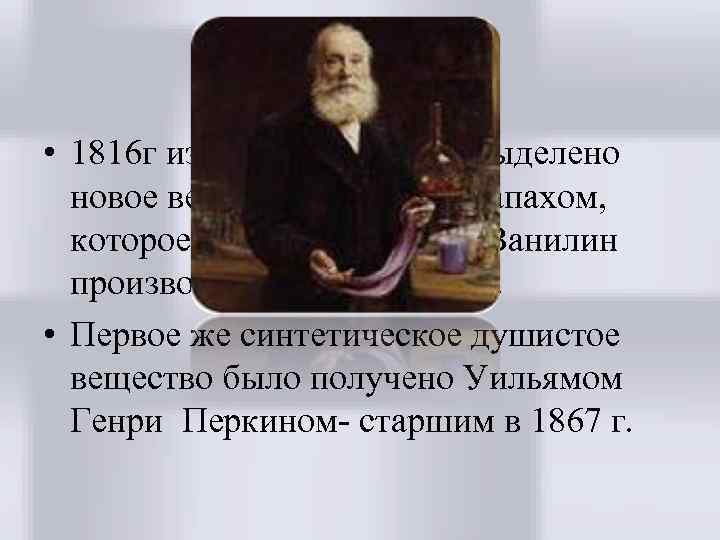  • 1816 г из стручков ванили выделено новое вещество с пряным запахом, которое