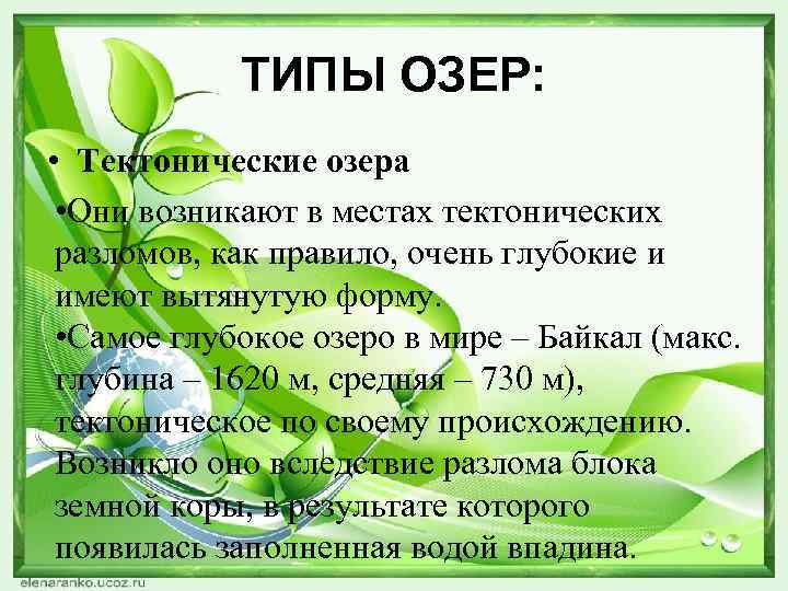 ТИПЫ ОЗЕР: • Тектонические озера • Они возникают в местах тектонических разломов, как правило,