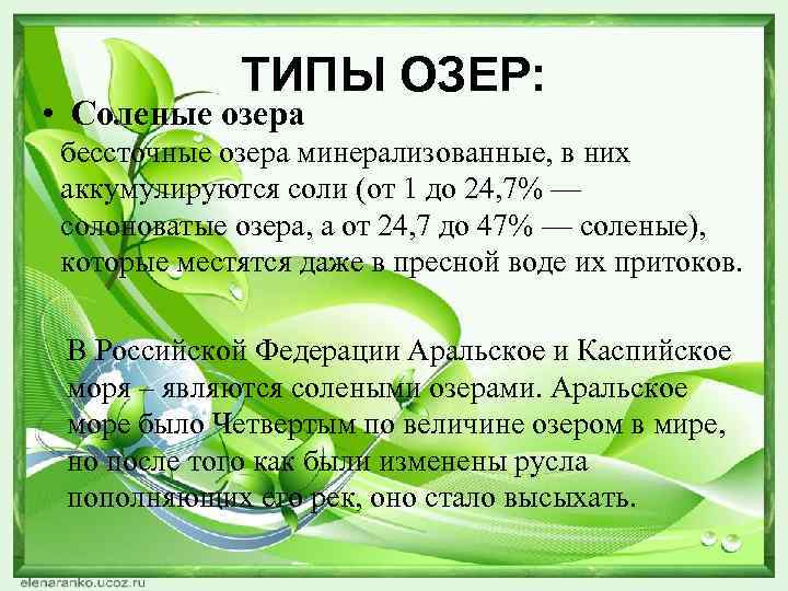 ТИПЫ ОЗЕР: • Соленые озера бессточные озера минерализованные, в них аккумулируются соли (от 1