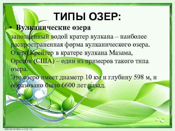 ТИПЫ ОЗЕР: • Вулканические озера заполненный водой кратер вулкана – наиболее распространенная форма вулканического