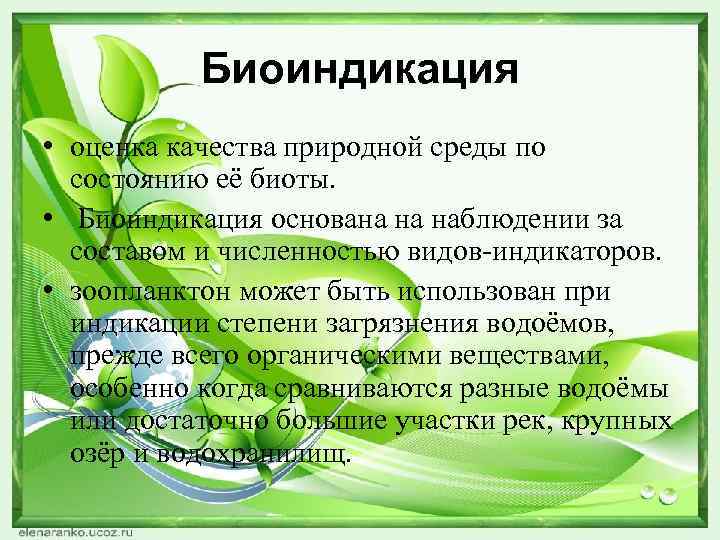 Биоиндикация • оценка качества природной среды по состоянию её биоты. • Биоиндикация основана на