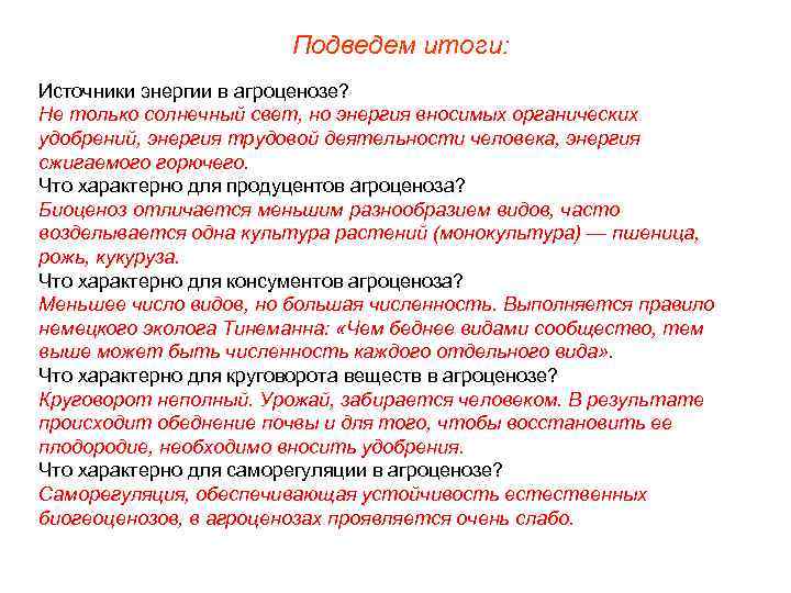 Подведем итоги: Источники энергии в агроценозе? Не только солнечный свет, но энергия вносимых органических