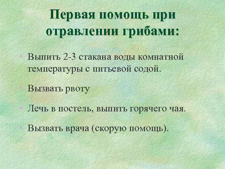 Первая помощь при отравлении грибами: • Выпить 2 -3 стакана воды комнатной температуры с