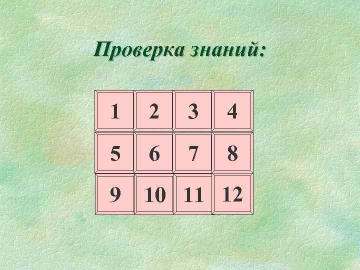 Проверка знаний: 1 2 3 4 5 6 7 8 9 10 11 12