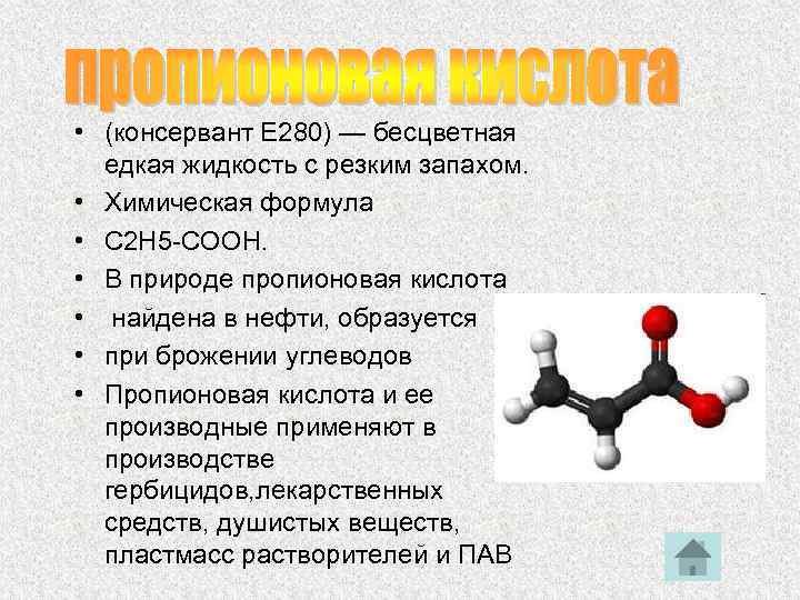 Пропионовая кислота и вода. Медико-биологическое значение пропионовой кислоты.. Пропионовая кислота формула.