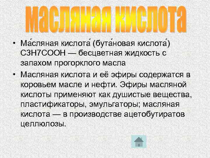 • Ма сляная кислота (бута новая кислота ) С 3 Н 7 СООН